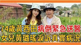 74歲黃西田病倒緊急送醫，為養家還巨債操勞過度，女兒黃璐瑤淚訴真實病況#黃西田 #黃璐瑤 #草地狀元 #群星會