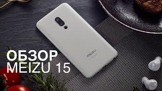 Обзор Meizu 15 - ЛУЧШЕЕ, ЧТО Я ВИДЕЛ ОТ MEIZU!