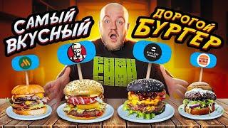 САМЫЙ ВКУСНЫЙ ДОРОГОЙ БУРГЕР! KFC, BURGER KING, ВКУСНО И ТОЧКА