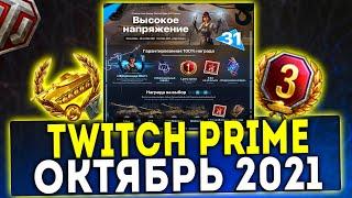 НОВЫЙ Twitch Prime WOT ПАКЕТ ОКТЯБРЬ ВЫСОКОЕ НАПРЯЖЕНИЕ