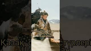 Қазақ салт-дәстүрлері         Шеге шапан                 Қарғыбау