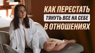 КАК ПЕРЕСТАТЬ ТАЩИТЬ ВСЁ НА СЕБЕ? ️