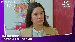 Ты назови Сезон 1 Серия 138