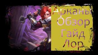 Астрид|Arena of Valor|Astrid|Арканы|Обзор|Гайд|Лор