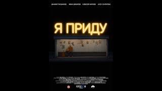 Я приду  - трейлер фильма 2024