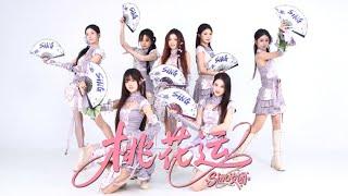 【SING女团】瞬移桃花阵《桃花运》国风舞蹈