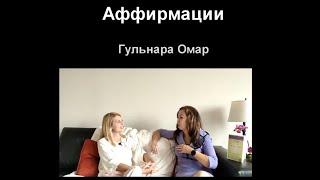 ️  АФФИРМАЦИИ -на успех и процветание - Результат из жизни ️ Гульнара Омар