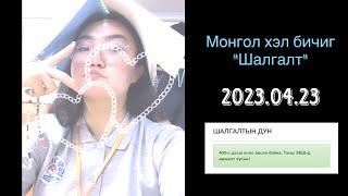 /Монгол хэл бичгийн шалгалт гэж юу вэ?/Арууун жилийн бацаануудад