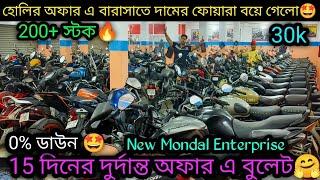 Second hand Bullet Secondhand Bike Kolkata₹38k|15 দিনের দুর্দান্তহোলির অফার0%ডাউন|Mondal Enterprise