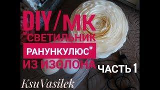 DIY / Бесплатный МК ранункулюс-светильник из изолона  1часть