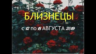 БЛИЗНЕЦЫ-ПРОГНОЗ с 12 по 18 АВГУСТА 2019