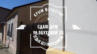 Снять дом в Феодосии без посредников / Rent a house in Feodosia without intermediaries