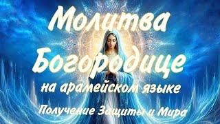 ️МОЛИТВА К БОГОРОДИЦЕ НА АРАМЕЙСКОМ ЯЗЫКЕ ️ПРОСЬБА О МИРЕ, ЗАЩИТЕ И ПРОЩЕНИИ
