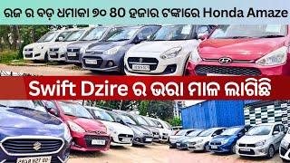  ରଜ ରେ Amaze and Dzire ର ଭରା ମାଳ ଲାଗିଛି  ll second hand car in bhubaneswar| Odisha Car || Car Mart