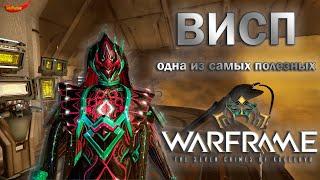 Warframe| Висп | За пару дней до прайм версии | Гайдо/обзор #mrperez