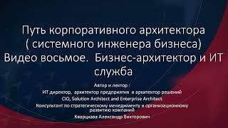 Путь корпоративного архитектора. Видео восьмое. Бизнес-архитектор и ИТ служба