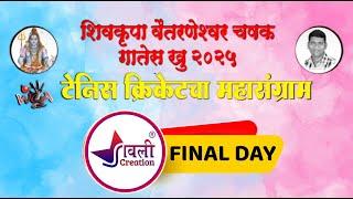 FINAL DAY  || शिवकृपा वैतरणेश्वर चषक 2025 || ALL INDIA OPEN