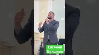 Евгений Бакшиев