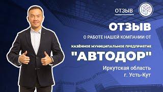 Отзыв МУП "Автодор", г. Усть-Кут о работе "Байкал Финанс Групп"