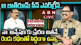 LIVE : ఆ బాత్ రూమ్ సీన్ ఎవర్ గ్రీన్..!Director Vamsy Exclusive Interview | Naa Anveshana |ABN