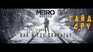 CPY ВЗЛОМАЛИ METRO EXODUS || КАК СКАЧАТЬ? || CPY CRACK METRO EXODUS