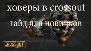 Crossout ХОВЕРЫ ГАЙД ДЛЯ НОВИЧКОВ