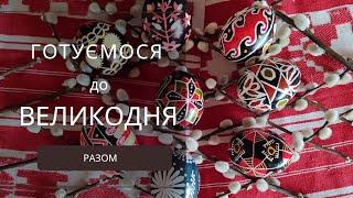 Готуємося до ВЕЛИКОДНЯ разом