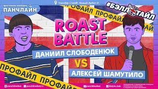 Roast Battle. Профайл Алексея Шамутило и Даниила Слободенюка