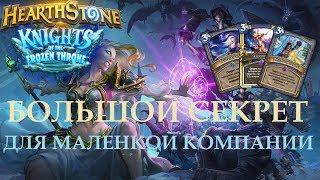 Посвящение в секреты - Колумбийский Hearthstone