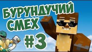 Бурундучий смех #3 - Модные рейнджеры!