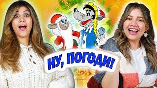 Амигас смотрят Ну, Погоди! 'Новый год'  Похоже на Том и Джерри?