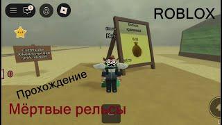 Прохождение ROBLOX - Мёртвые рельсы