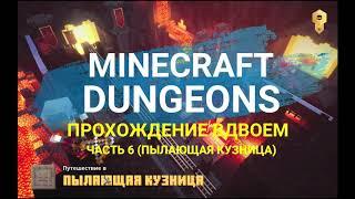 MINECRAFT DUNGEONS прохождение вдвоем на одном ПК ЧАСТЬ 6