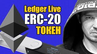 Токены ERC20 в Ledger Live  Управление счетами Ethereum для ERC-20  Обзор интерфейса