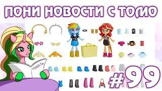 ПОНИ НОВОСТИ с Томо - выпуск 99