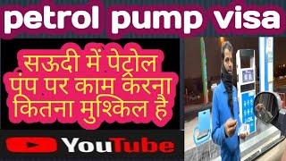 @avloga सऊदी अरब Saudi main petrol pump visa kam karna kitna muskil hai #myvlog