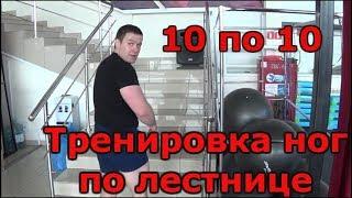 Селуянов. Тренировка ног по лестнице 10 по 10.