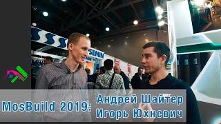 Выставка MosBuild 2019. Андрей Шайтер Игорь Юхневич