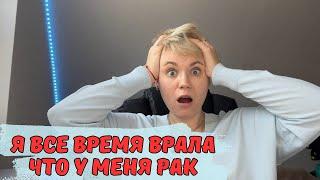 Я все это время врала, что у меня РАК 4 СТАДИИ?