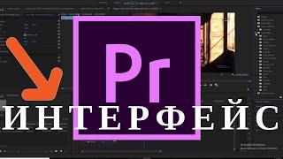 Интерфейс в Premiere Pro