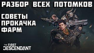 Все потомки в The First Descendant | Разбор | Советы | Первый потомок | TFD |