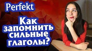 2. Прошедшее время Perfekt в немецком языке. Как запомнить сильные глаголы?