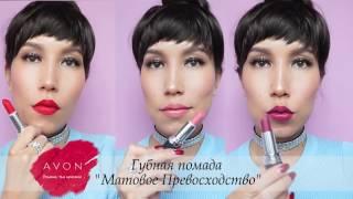 Свотчи помады AVON Матовое Превосходство