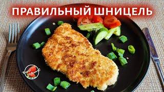 Идеальный Шницель из курицы  Chicken schnitzel