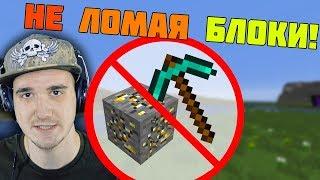 Как пройти МАЙНКРАФТ не ломая блоки? \ MineCraft  _Skrepka | Реакция