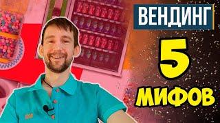 Пять минусов вендингового бизнеса.