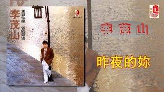 李茂山 - 昨夜的妳（Official Lyric Video）