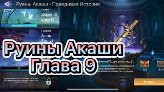 Руины Акаши Глава 9 по игре Mobile legends: Adventure