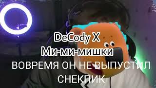 DeCody & Ми-ми-мишки - 2.2 не выйдет никогда (mushup)