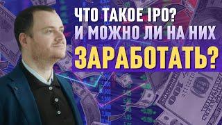 Что такое IPO? Как это работает? Как заработать на IPO? Какие есть риски?